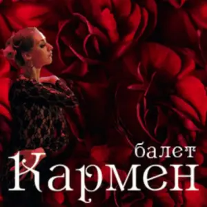 Кармен Центральный академический театр Российской Армии