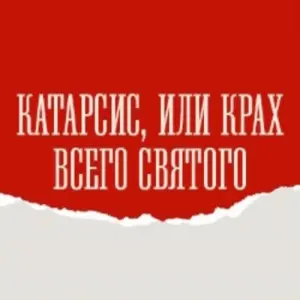 Катарсис, или Крах всего святого Театр на Таганке