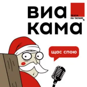 Кавер-группа ВИА «Кама» Театр на Таганке| Земляной Вал, 76/21