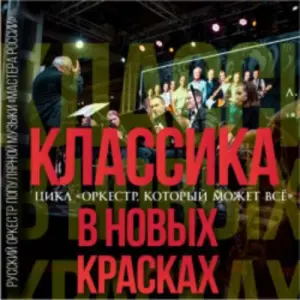 Классика в новых красках ГБУК г. Москвы «ФЦ Москва»