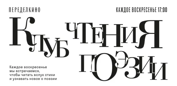 Клуб Чтения Поэзии Погодина, 4