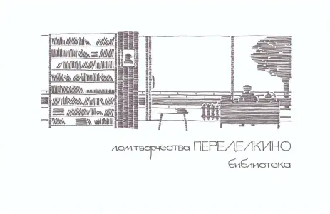 Книжный клуб в Доме творчества Переделкино Погодина, 4