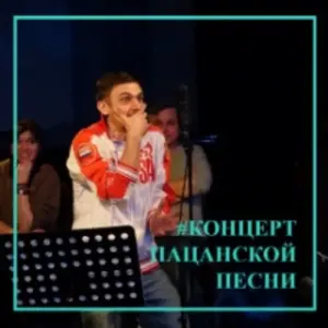 Концерт Пацанской Песни Театр живого действия~Дубининская, 41, стр. 1
