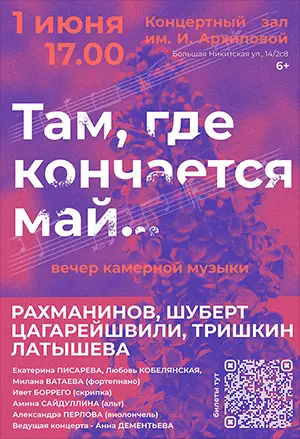 Концерт "Там, где кончается май..." Концертный зал им. Архиповой~Брюсов пер., 2/14, стр. 8