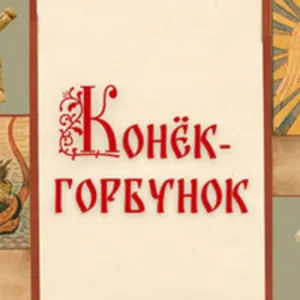Конек-Горбунок КЦ «Строгино»