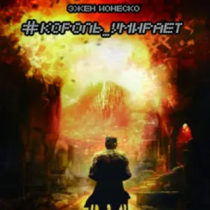 Король умирает Событие~4-й Сыромятнический пер., 3/5, стр. 4