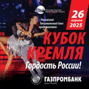 Кубок Кремля «Гордость России» Государственный Кремлевский Дворец