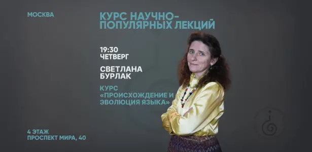 Курс «Происхождение и эволюция языка» Проспект Мира, 40