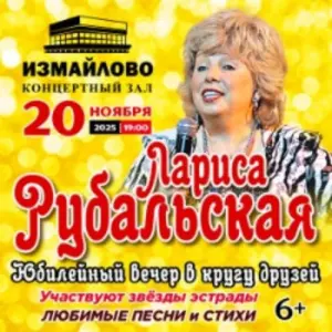 Лариса Рубальская «Юбилейный вечер в кругу друзей» КЗ «Измайлово»