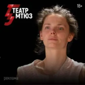 Леди Макбет нашего уезда Московский Театр Юного Зрителя~Мамоновский пер., 10
