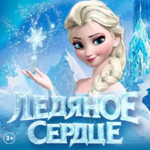 Ледяное сердце ГБУК г. Москвы «ФЦ Москва»
