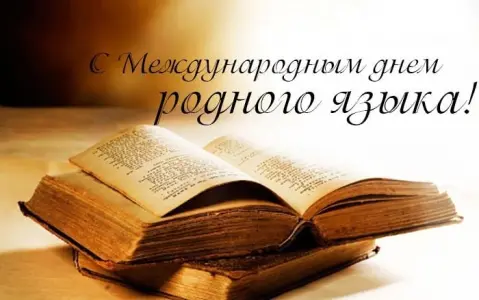 Лекция "Русский язык - язык добра и мира" ул. Генерала Белобородова, 30