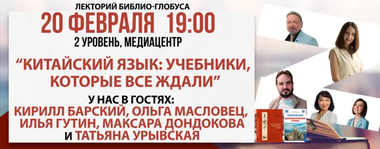 Лекторий Библио-Глобуса: "Китайский язык: учебники, которые все ждали" Торговый Дом «Библио-Глобус» ул. Мясницкая, д. 6/3, стр. 1, презентационный зал № 13, этаж 2
