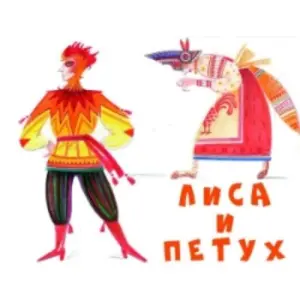 Лиса и петух. АЯтеатр Детский музыкально-драматический театр «А-Я»