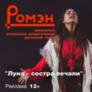 Луна – сестра печали Театр «Ромэн»