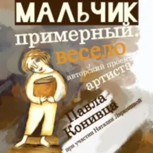Мальчик примерный. Весело ДК «Яуза» (г. Мытищи)