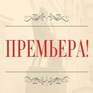 Маленькая опера Малый театр