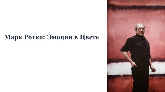 Марк Ротко: эмоции в цвете ул. Народного ополчения, 10к1~1 подъезд, 5 этаж