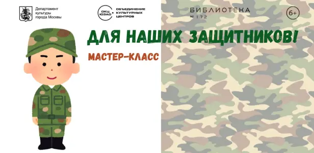 Мастер-класс "Для наших защитников" ул. Новаторов, д. 14, корп. 2