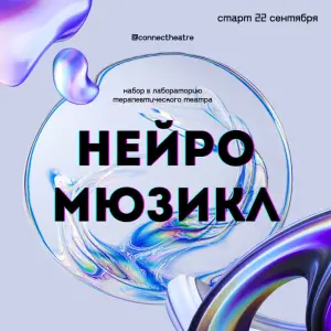 Мастер-класс от лаборатории НЕЙРОМЮЗИКЛА Мантулинская, 5стр1
