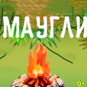 Маугли Детский театр эстрады