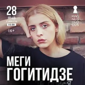 Меги Гогитидзе Музыкальный клуб «Magnus Locus»