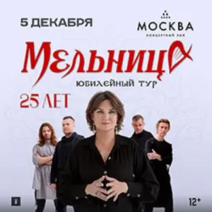 Мельница. Юбилейный тур Концертный зал «Москва»~просп. Андропова, 1, парк «Остров мечты»