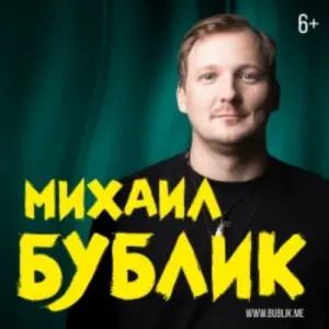Михаил Бублик 16 тонн~Пресненский Вал, 6, стр. 1, 2 этаж
