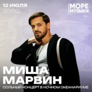 Миша Марвин Пространство «Море Музыки»