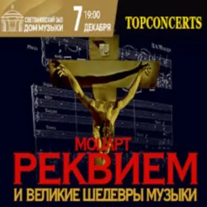 Моцарт «Реквием» Дом музыки ММДМ