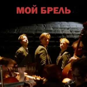 Мой Брель Мастерская Петра Фоменко. Новая сцена~наб. Тараса Шевченко, 29