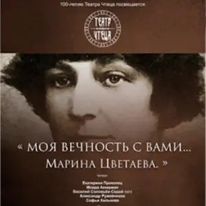 Моя вечность с вами... Марина Цветаева Центральный дом актера