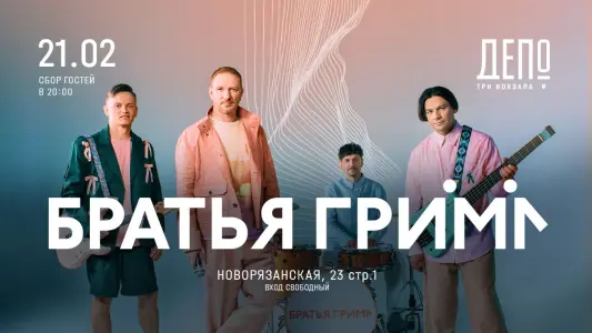 Музыкальная группа «Братья Грим» на сцене «Три вокзала. Депо» ул. Новорязанская 23, стр. 1, бар «Станция» фудмолла «Три вокзала. Депо»