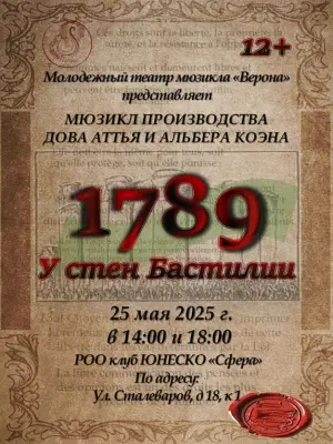 Мюзикл "1789. У стен Бастилии" Улица Сталеваров, д 18, к 1, РОО клуб ЮНЕСКО "Сфера"