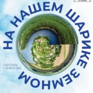 На нашем Шарике Земном Off-театр~Б.Сухаревский пер., 21, стр. 2