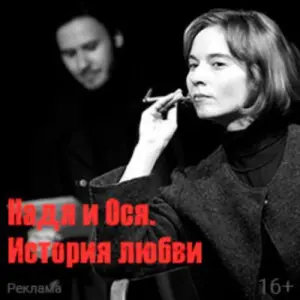 Надя и Ося. История любви Центральный дом актера