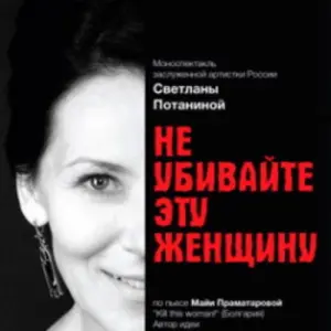 Не убивайте эту женщину Центральный дом актера