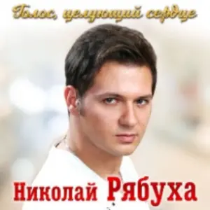 Николай Рябуха «Музыка сердца, мелодия души» Храм Христа Спасителя