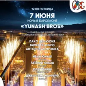 «Ночь в Барселоне» с Yunash Bros. Клуб Ивана Смирнова