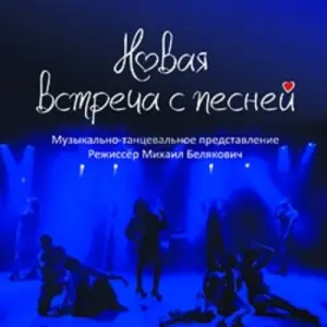Новая встреча с песней Театр на Юго-Западе