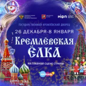 Новогоднее путешествие в Заполярье Государственный Кремлевский Дворец