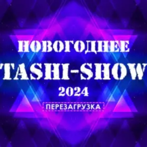 Новогоднее Таши-Шоу 2024 Live Арена~Одинцовский р-н, пос. Новоивановское, Западная, 145