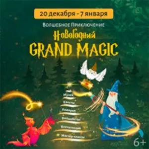 Новогодний Grand Magic Усадьба Салтыковых-Чертковых
