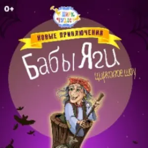 Новые приключения Бабы Яги КЦ «Салют»~Свободы, 37