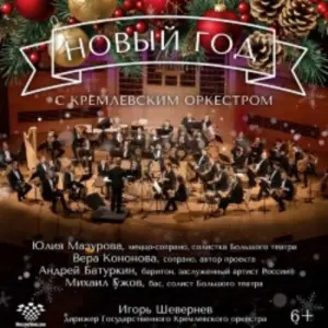 Новый год с Кремлёвским оркестром Дом музыки