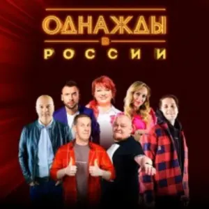 Однажды в России Театр музыки и шоу «III РИМ»