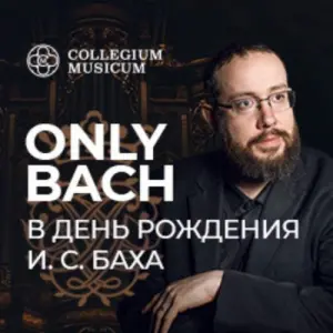 Only Bach. Играет Даниэль Сальвадор Кафедральный собор святых Петра и Павла