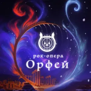 Орфей с оркестром «Глобалис» КЗ «Измайлово»