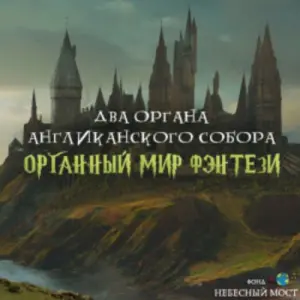 Органный мир фэнтези: Гарри Поттер, Властелин колец и Хроники Нарнии Англиканский собор Святого Андрея