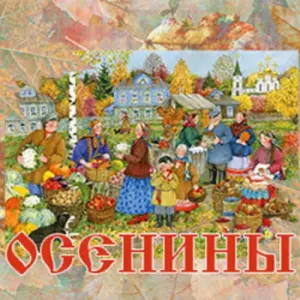 Осенины Музыкальная квартира на Тверской